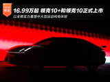 16.99万元起 领克10+和领克10正式上市