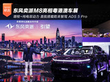 增程+纯电双动力 东风奕派M8亮相粤港澳车展