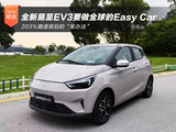203%增速背后的“笨办法”:全新易至EV3要做全球的Easy Car