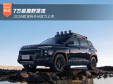 7万级潮野顶流 2026款吉利牛仔实力上市 7万级潮野顶流 2026款吉利牛仔实力上市