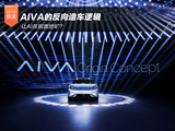 让AI在前面挖矿?AIVA的反向造车逻辑 让AI在前面挖矿?AIVA的反向造车逻辑