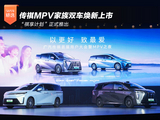 传祺MPV家族双车焕新上市 “祺享计划”正式推出 传祺MPV家族双车焕新上市 “祺享计划”正式推出
