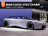 概念车VISION XPECTRA首秀 阿维塔07L将于三季度发布 概念车VISION XPECTRA首秀 阿维塔07L将于三季度发布