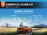 售价14.19-17.89万 长安猎手K50 2026款上市 售价14.19-17.89万 长安猎手K50 2026款上市