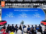 华为乾崑智驾赋能全新深蓝S07增程版上市,让高阶智驾触手可及 华为乾崑智驾赋能全新深蓝S07增程版上市,让高阶智驾触手可及