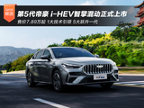 售价7.89万起 第5代帝豪 i-HEV智擎混动正式上市