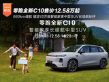 660km续航 零跑全新C10售价12.58万起