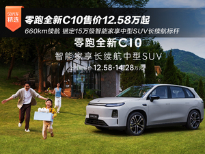 660km续航 零跑全新C10售价12.58万起
