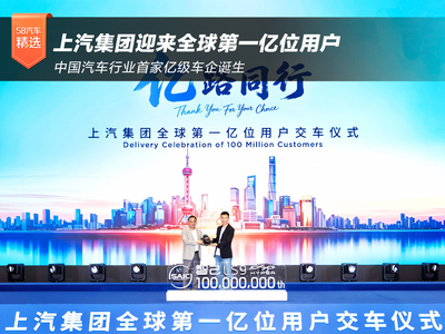 亿路同行 上汽集团迎来全球第一亿位用户