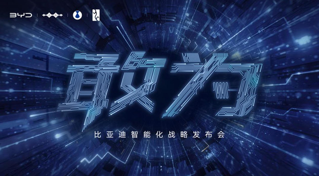 敢为——比亚迪智能化战略发布会