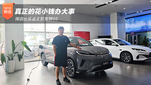 探店比亚迪全新海狮05