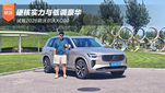 试驾2026款沃尔沃XC90