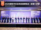 驭电出海 港通全球 2026国际汽车及供应链博览会(香港)盛大开幕 驭电出海 港通全球 2026国际汽车及供应链博览会(香港)盛大开幕