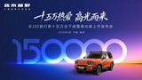 全系置换价6.99万起，BJ30旅行家高光版上市