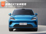 新一代智能「阔」五座SUV 启境GX7全球首秀