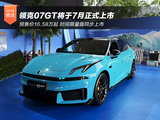 预售价16.58万起 领克07GT将于7月正式上市