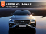 东方时序美学再进化 吉利星瑞L PLUS全球首秀