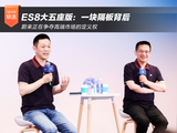 ES8大五座版：一块隔板背后 蔚来正在争夺高端市场的定义权