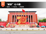 “解放”七十载：一辆车，一个时代，一种精神