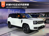 4款车型/预售限时价21.48万起 长城H10开启预售 4款车型/预售限时价21.48万起 长城H10开启预售