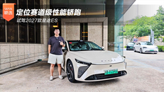 试驾2027款星途ES