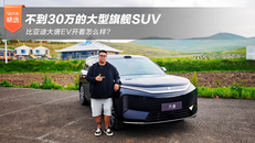 比亚迪大唐EV开着怎么样？