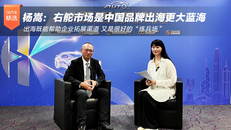 杨嵩：右舵市场是中国品牌出海更大蓝海