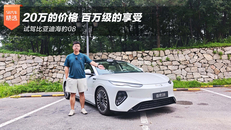 试驾比亚迪海豹08