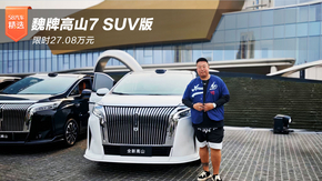 κ�Ƹ�ɽ7 SUV�� ��ʱ27.08��Ԫ