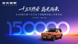 全系置换价6.99万起，BJ30旅行家高光版上市
