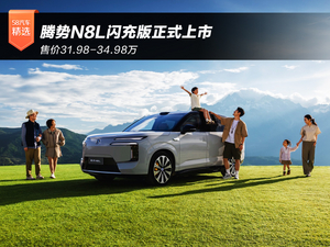 售31.98-34.98万 腾势N8L闪充版正式上市