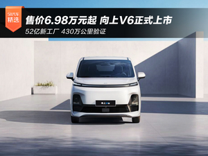 售价6.98万元起 向上V6正式上市