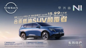 东风日产NX8增程260Pro上市，补全价格和续航梯队