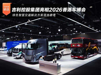 绿色智慧交通解决方案落地香港 吉利控股集团亮相2026香港车博会