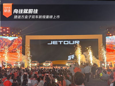 向往就前往！捷途方盒子双车敦煌重磅上市
