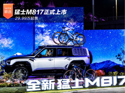 29.99万起售 猛士M817正式上市