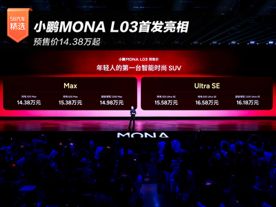 小鹏MONA L03首发亮相 预售价14.38万起