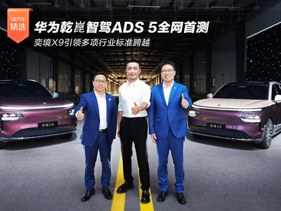 华为乾崑智驾ADS 5全网首测 奕境X9引领多项行业标准跨越