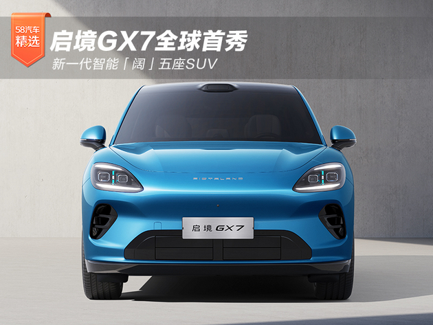 新一代智能「阔」五座SUV 启境GX7全球首秀