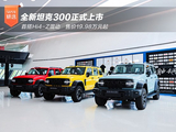 首搭Hi4-Z混动 全新坦克300正式上市售价19.98万元起 首搭Hi4-Z混动 全新坦克300正式上市售价19.98万元起