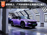 逆势而上,广汽本田凭什么再赌十二年? 逆势而上,广汽本田凭什么再赌十二年?