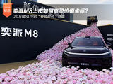 20万级SUV的“妥协时代”终结 奕派M8上市如何重塑价值坐标? 20万级SUV的“妥协时代”终结 奕派M8上市如何重塑价值坐标?