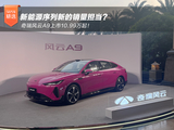 新能源序列新的销量担当?奇瑞风云A9上市10.99万起