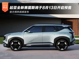 官方预热视频发布 起亚全新赛图斯将于8月13日开启预售