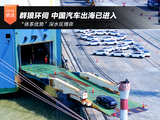 群狼环伺 中国汽车出海已进入“体系优势”深水区博弈