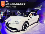 预售价12.59万起 MG 07正式开启预售 预售价12.59万起 MG 07正式开启预售