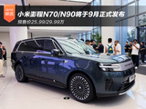 预售价25.99/29.99万 小米澎程N70/N90将于9月正式发布