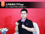 上汽张亮立下Flag:MG 07要成为轿跑市场销量NO.1