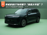 当SUV开始抢MPV的饭碗,荣威家越07如何塞下“挑高大平层”? 当SUV开始抢MPV的饭碗,荣威家越07如何塞下“挑高大平层”?