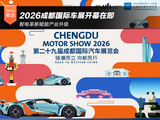智电革新赋能产业升级 2026成都国际车展开幕在即